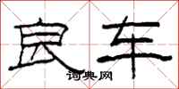 柯春海良车隶书怎么写