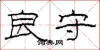 柯春海良守隶书怎么写