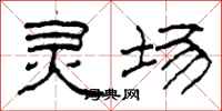 柯春海灵场隶书怎么写