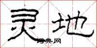 柯春海灵地隶书怎么写