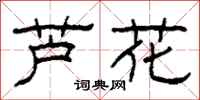 柯春海芦花隶书怎么写