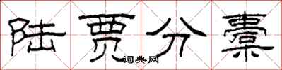 柯春海陆贾分橐隶书怎么写