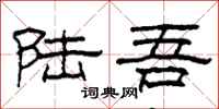 柯春海陆吾隶书怎么写