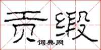 柯春海贡缎隶书怎么写
