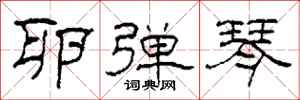 柯春海卵弹琴隶书怎么写