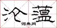 柯春海沦蕰隶书怎么写