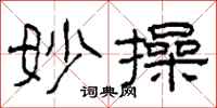柯春海妙操隶书怎么写