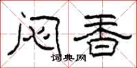 柯春海闷香隶书怎么写