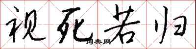 钱沛云视死若归行书怎么写