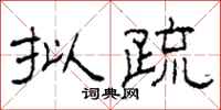 柯春海拟疏隶书怎么写