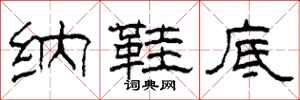 柯春海纳鞋底隶书怎么写