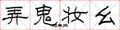 柯春海弄鬼妆幺隶书怎么写