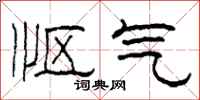 柯春海怄气隶书怎么写