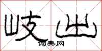 柯春海岐出隶书怎么写
