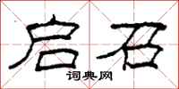 柯春海启召隶书怎么写