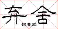 柯春海弃舍隶书怎么写