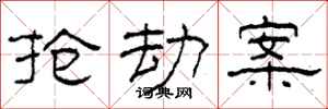 柯春海抢劫案隶书怎么写