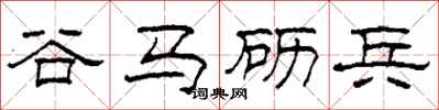 柯春海谷马砺兵隶书怎么写