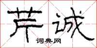 柯春海芹诚隶书怎么写