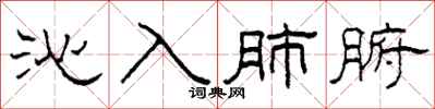 柯春海沁入肺腑隶书怎么写