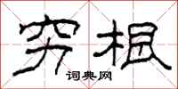 柯春海穷根隶书怎么写