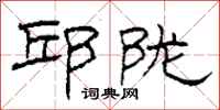 柯春海邱陇隶书怎么写