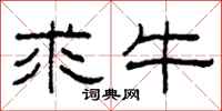 柯春海求牛隶书怎么写