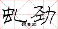 柯春海虬劲隶书怎么写