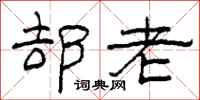 柯春海却老隶书怎么写