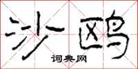 柯春海沙鸥隶书怎么写