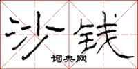 柯春海沙钱隶书怎么写