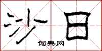 柯春海沙日隶书怎么写