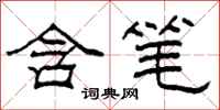 柯春海含笔隶书怎么写