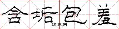 柯春海含垢包羞隶书怎么写