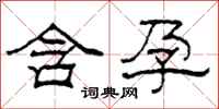 柯春海含孕隶书怎么写