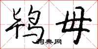 钱沛云鸨母行书怎么写