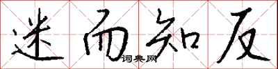 钱沛云迷而知反行书怎么写