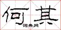 柯春海何其隶书怎么写