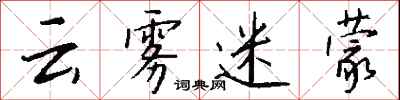 钱沛云云雾迷蒙行书怎么写