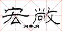 柯春海宏敞隶书怎么写