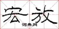 柯春海宏放隶书怎么写