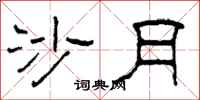 柯春海沙月隶书怎么写