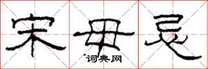 柯春海宋毋忌隶书怎么写