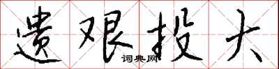 钱沛云遗艰投大行书怎么写