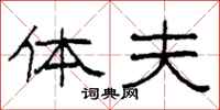 柯春海体夫隶书怎么写
