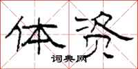 柯春海体资隶书怎么写