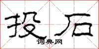 柯春海投石隶书怎么写