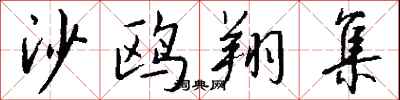 钱沛云沙鸥翔集行书怎么写