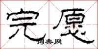 柯春海完愿隶书怎么写