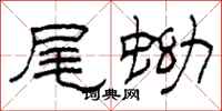 柯春海尾蚴隶书怎么写